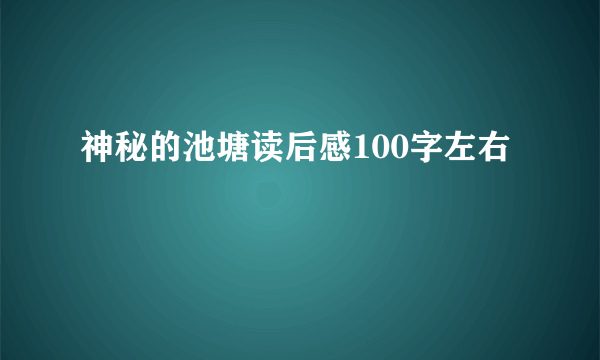 神秘的池塘读后感100字左右
