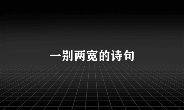 一别两宽的诗句