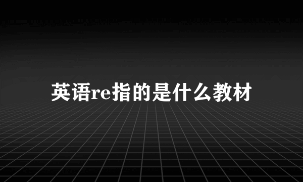 英语re指的是什么教材