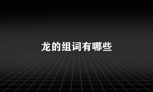 龙的组词有哪些