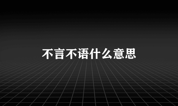 不言不语什么意思