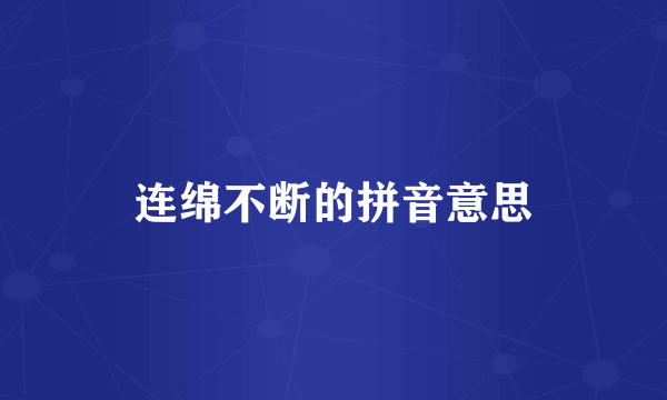 连绵不断的拼音意思