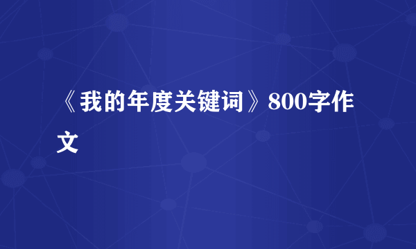 《我的年度关键词》800字作文