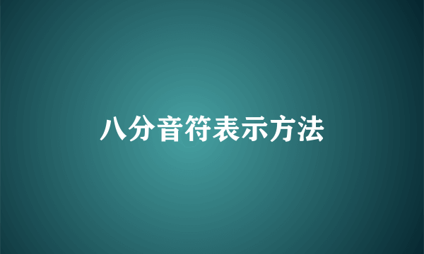 八分音符表示方法