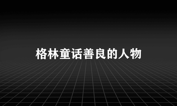 格林童话善良的人物