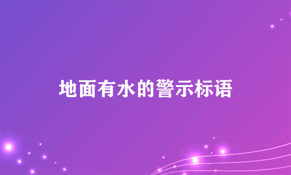 地面有水的警示标语