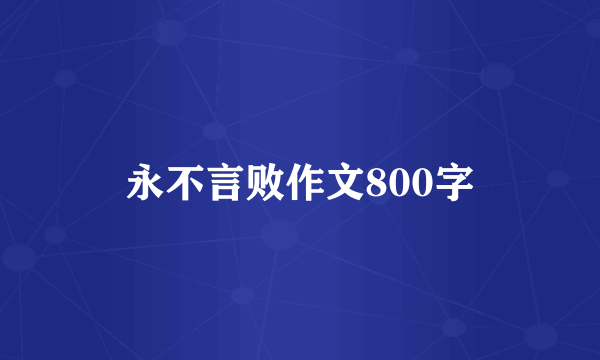 永不言败作文800字