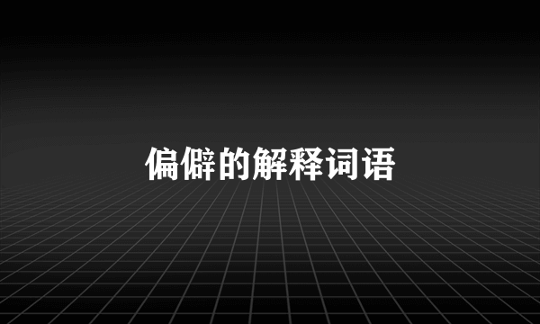 偏僻的解释词语
