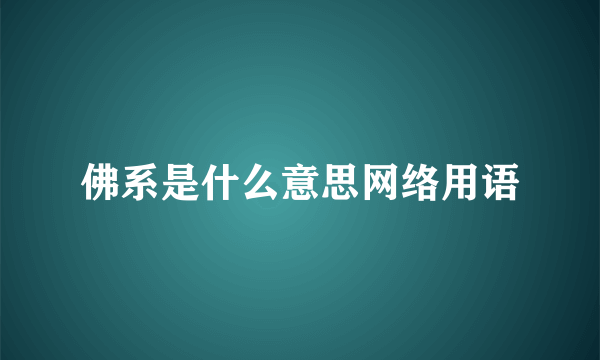 佛系是什么意思网络用语