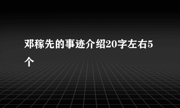 邓稼先的事迹介绍20字左右5个