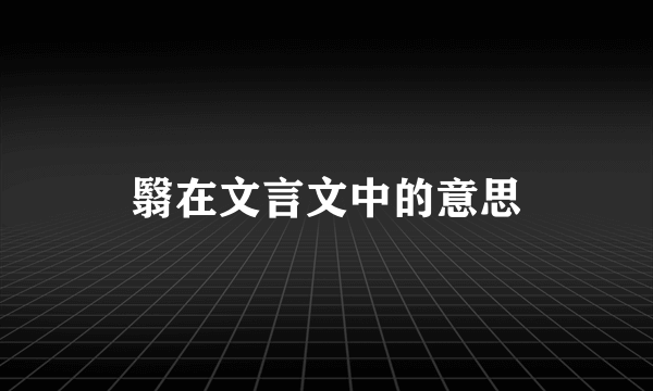翳在文言文中的意思