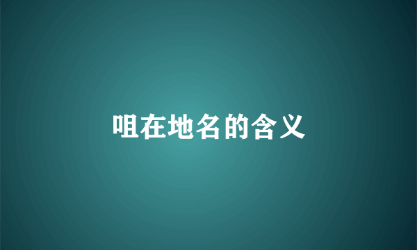咀在地名的含义