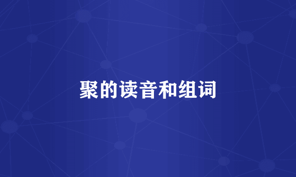 聚的读音和组词