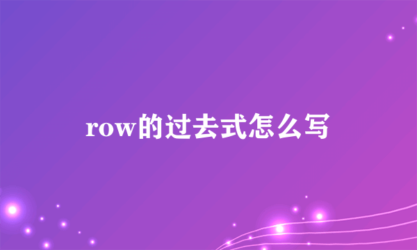 row的过去式怎么写
