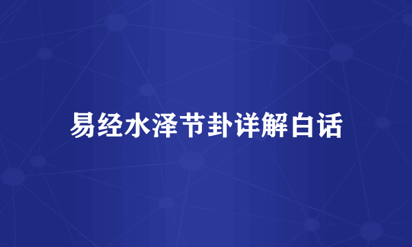 易经水泽节卦详解白话