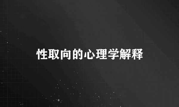 性取向的心理学解释