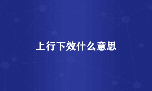 上行下效什么意思