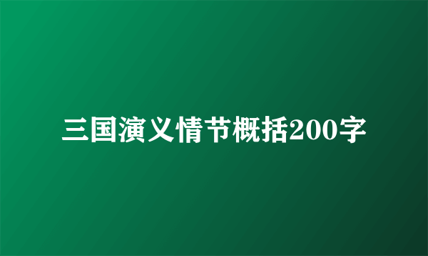 三国演义情节概括200字