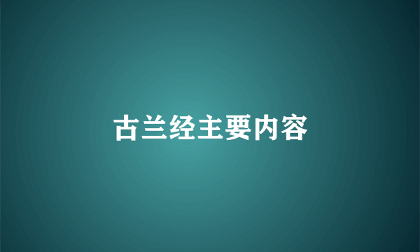 古兰经主要内容