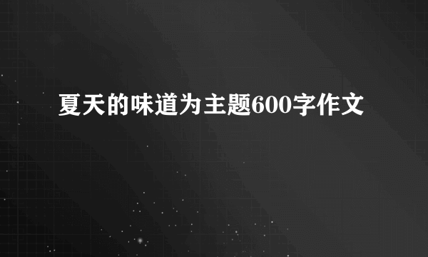 夏天的味道为主题600字作文