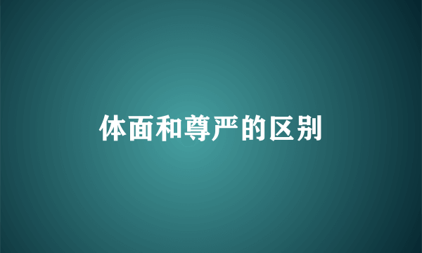 体面和尊严的区别