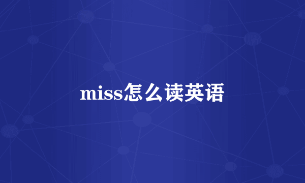 miss怎么读英语