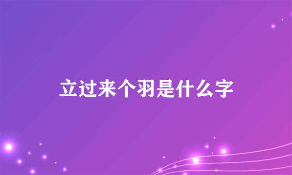 立过来个羽是什么字