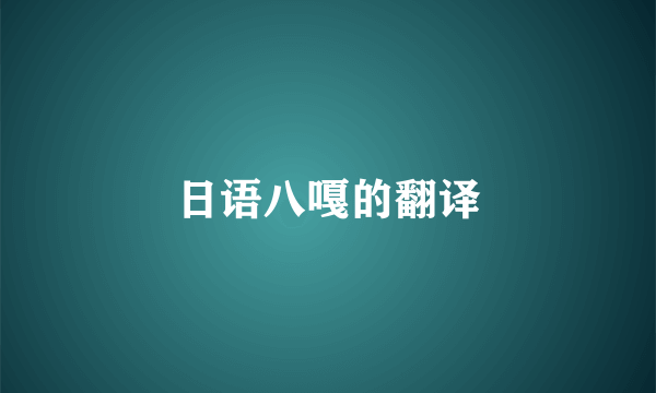 日语八嘎的翻译