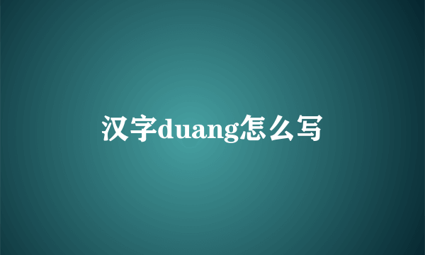 汉字duang怎么写