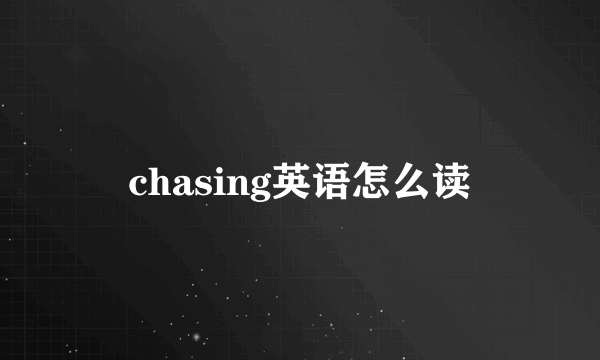 chasing英语怎么读