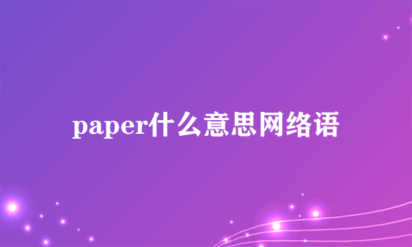 paper什么意思网络语