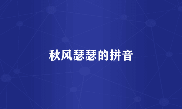 秋风瑟瑟的拼音