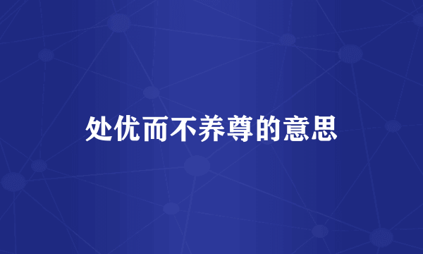 处优而不养尊的意思