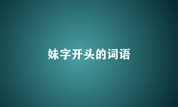 妹字开头的词语