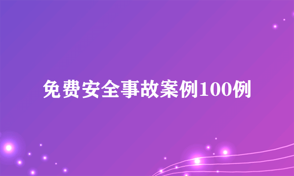 免费安全事故案例100例