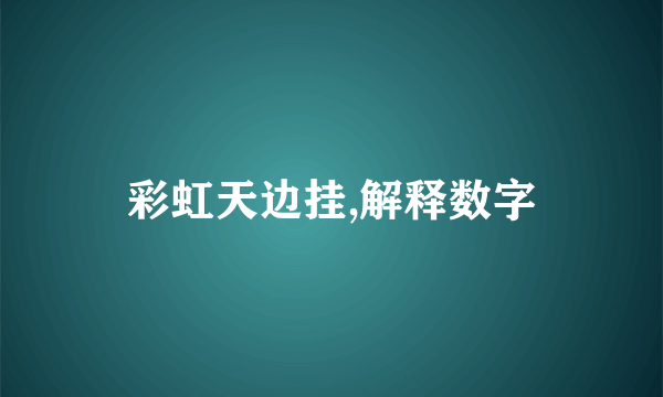 彩虹天边挂,解释数字
