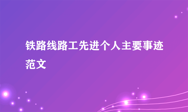 铁路线路工先进个人主要事迹范文