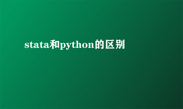 stata和python的区别