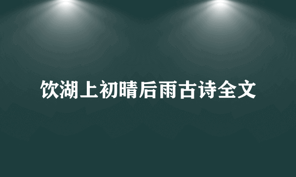 饮湖上初晴后雨古诗全文