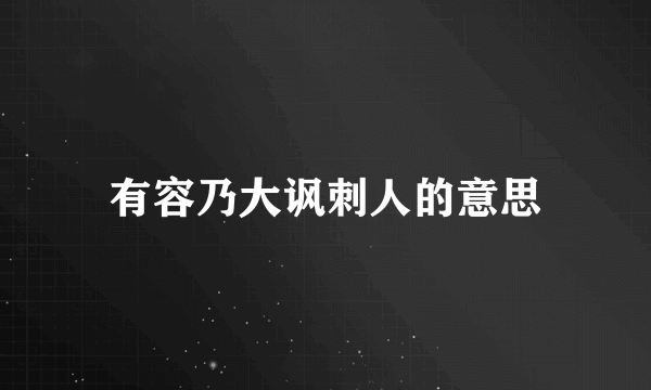有容乃大讽刺人的意思