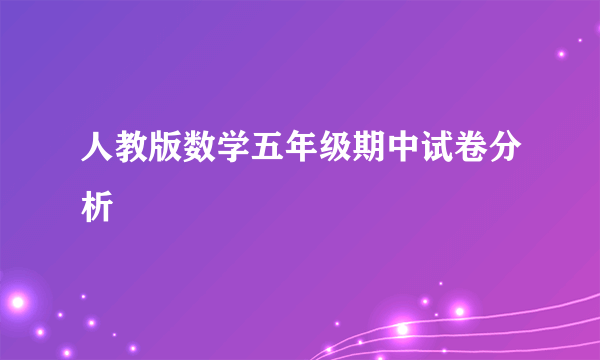 人教版数学五年级期中试卷分析
