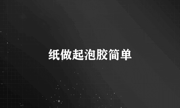 纸做起泡胶简单