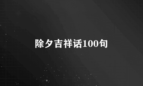 除夕吉祥话100句