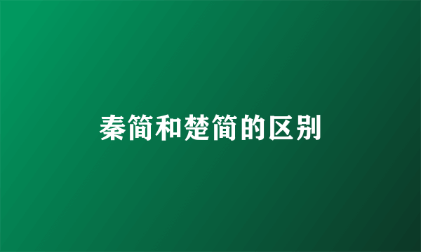 秦简和楚简的区别