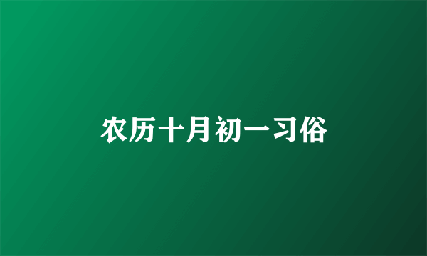 农历十月初一习俗