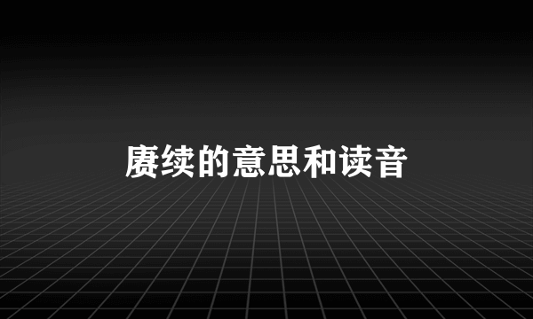 赓续的意思和读音