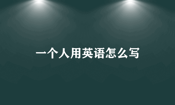 一个人用英语怎么写