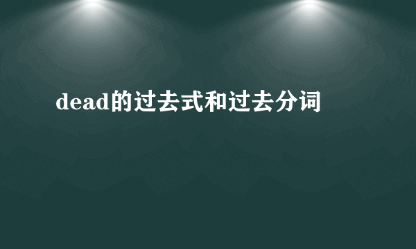dead的过去式和过去分词