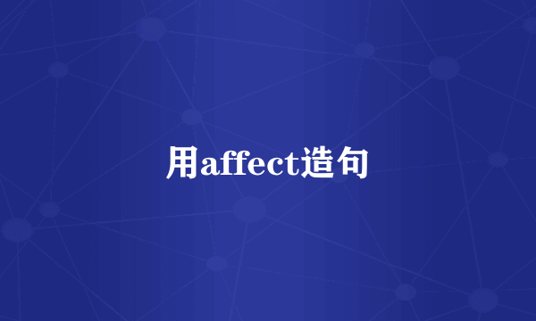 用affect造句