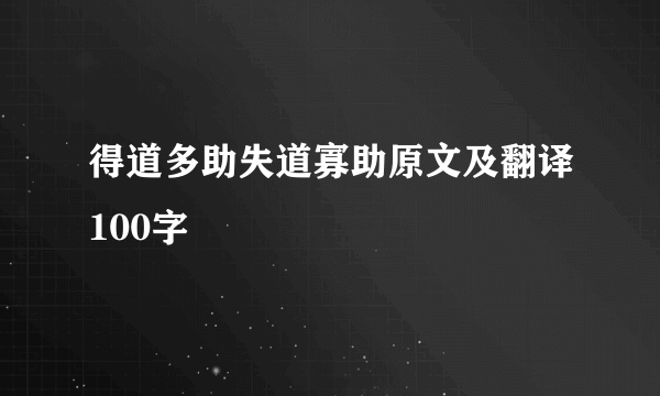 得道多助失道寡助原文及翻译100字
